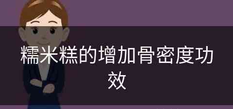 糯米糕的增加骨密度功效(糯米糕有什么好处)